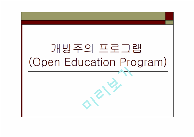 개방주의 프로그램 (Open Education Program)   (1 )